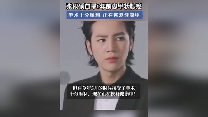 张根硕因甲状腺癌接受手术，勇敢面对疾病，重拾健康之路