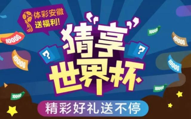 世界杯竞猜体育彩票怎么买 世界杯竞猜体育彩票怎么买