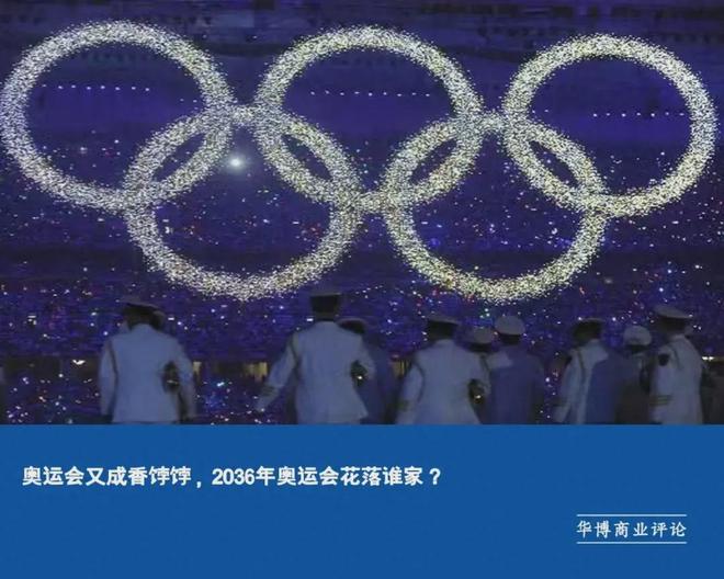 2032年奥运会，花落谁家？