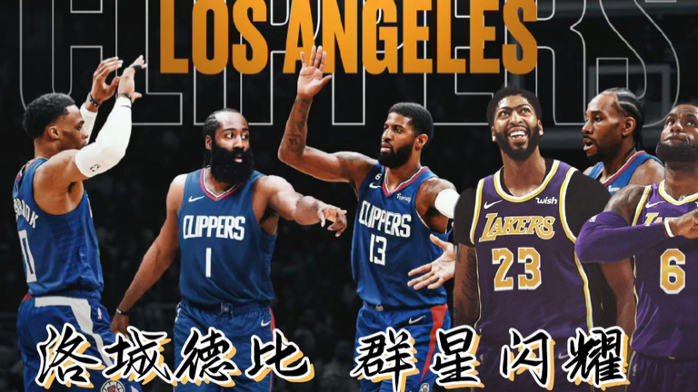 湖人vs快船，洛杉矶德比的数据盛宴